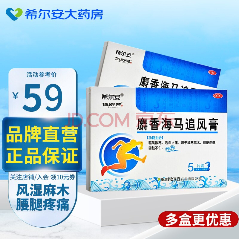 伍舒芳 希尔安 麝香海马追风膏 7cm*10cm*5片 5盒装