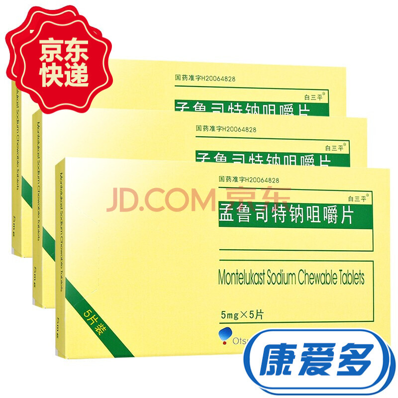 白三平 孟鲁司特钠咀嚼片 5mg*5片 3盒
