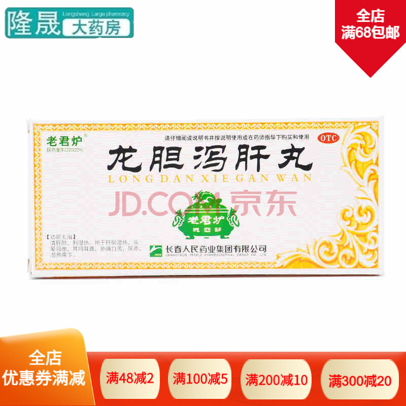 老君炉 龙胆泻肝丸 10丸 大蜜丸