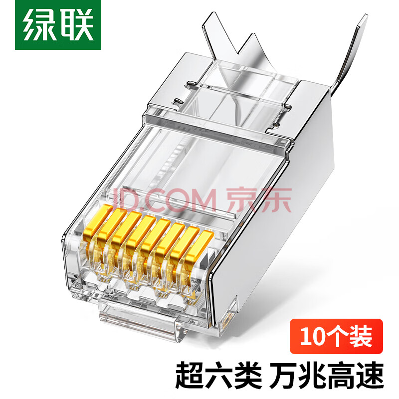 【绿联70316】绿联（UGREEN）超六类RJ45水晶头 超6类万兆工程级网络连接器 Cat6a带屏蔽电脑8p8c网线接头直通头 10个装 ...