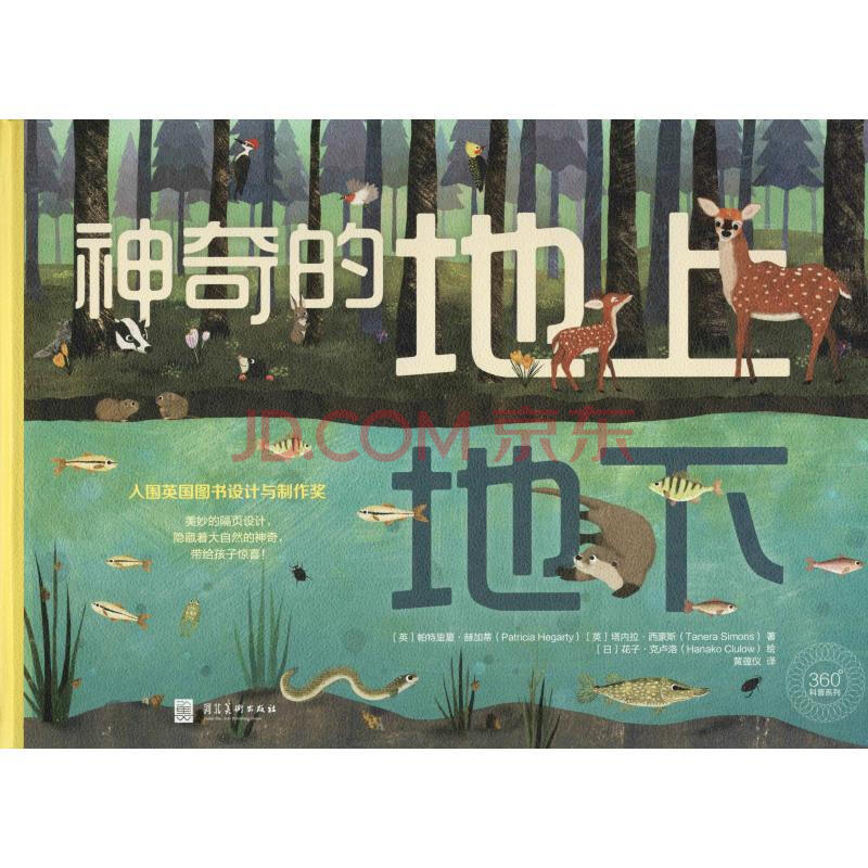 童书 儿童绘本 神奇的地上地下满99减10,满159减20 (8.16-8.