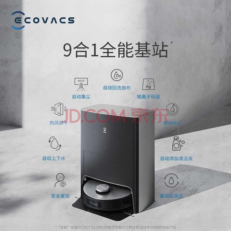 【用户热评】科沃斯（ECOVACS） X1 OMNI扫地机器人评测优秀？入手使用感受评测 心得评测 第1张