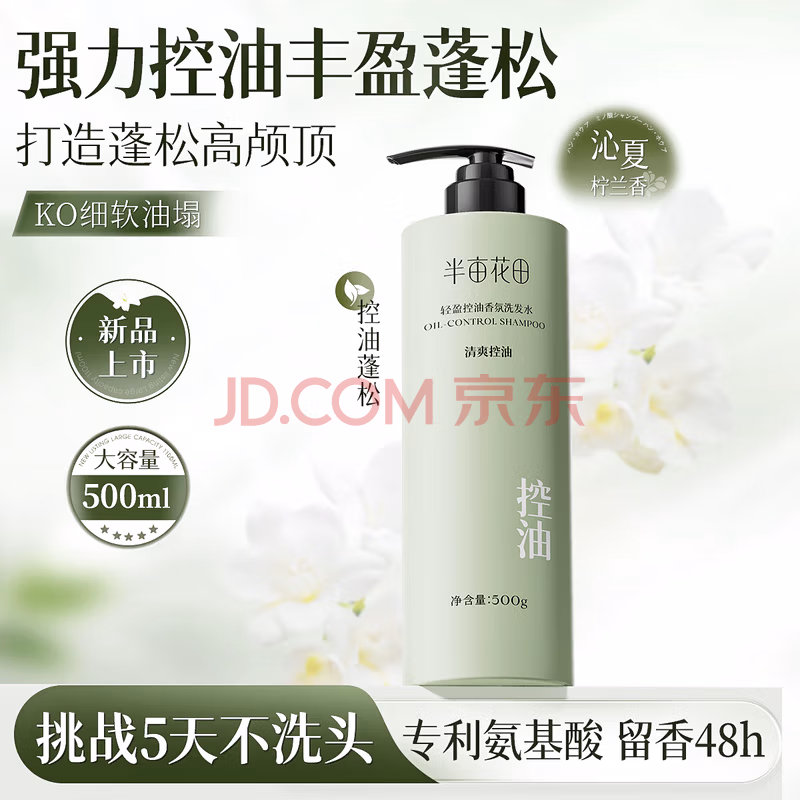 半亩花田轻盈控油香氛洗发水500g（定制款）