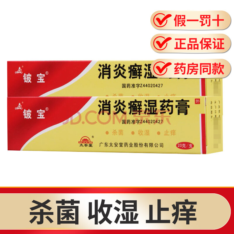 铍宝 消炎癣湿药膏 20g 杀菌收湿止痒 2盒装