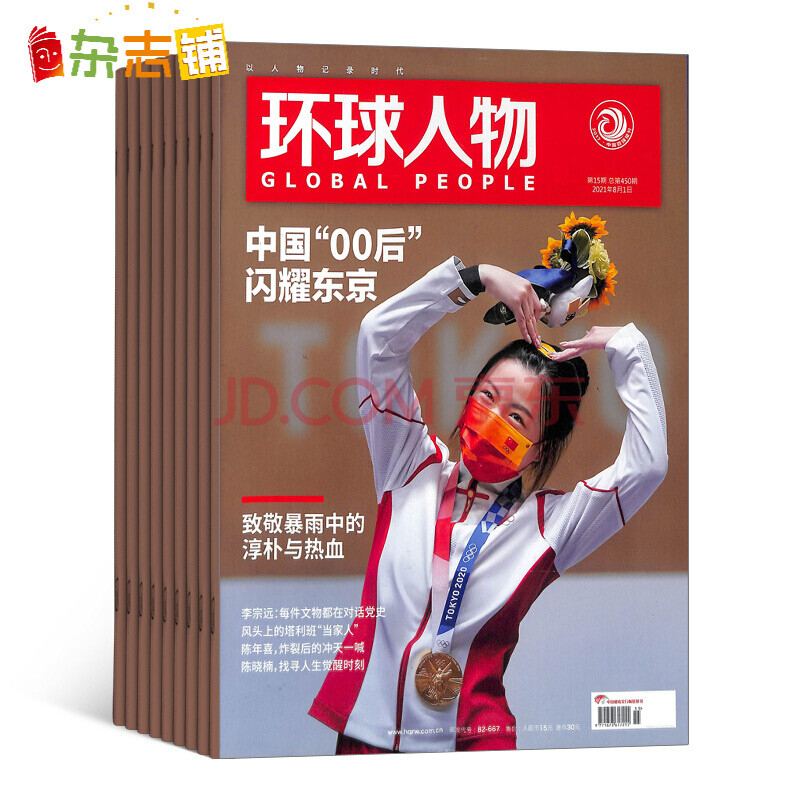 环球人物杂志 2021年10月起订阅 1年共24期 新闻人物传记期刊 时政