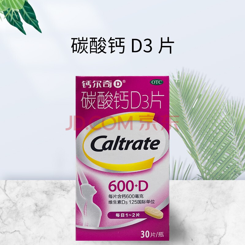 钙尔奇碳酸钙d3片600mg*30片补钙 1盒