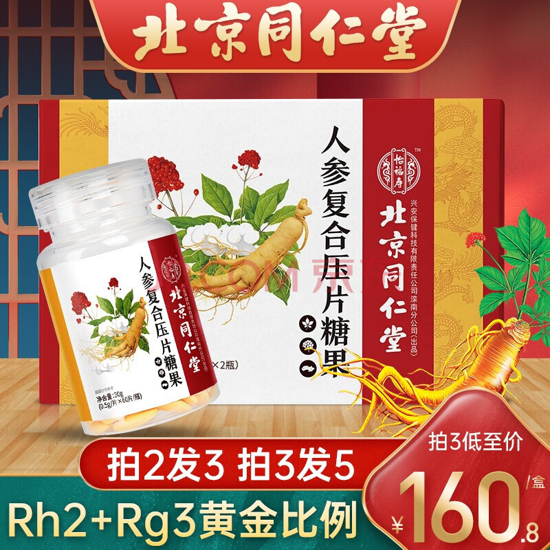 北京同仁堂参皂苷片搭配中老年人保健营养食品胶囊补品人参皂苷rg3rh2