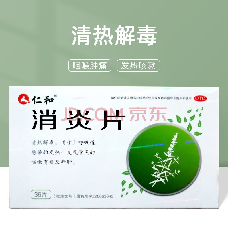 仁和 消炎片 36片/盒 清热解毒 止痛 咽炎扁桃体炎支气管炎 咳嗽zj 1