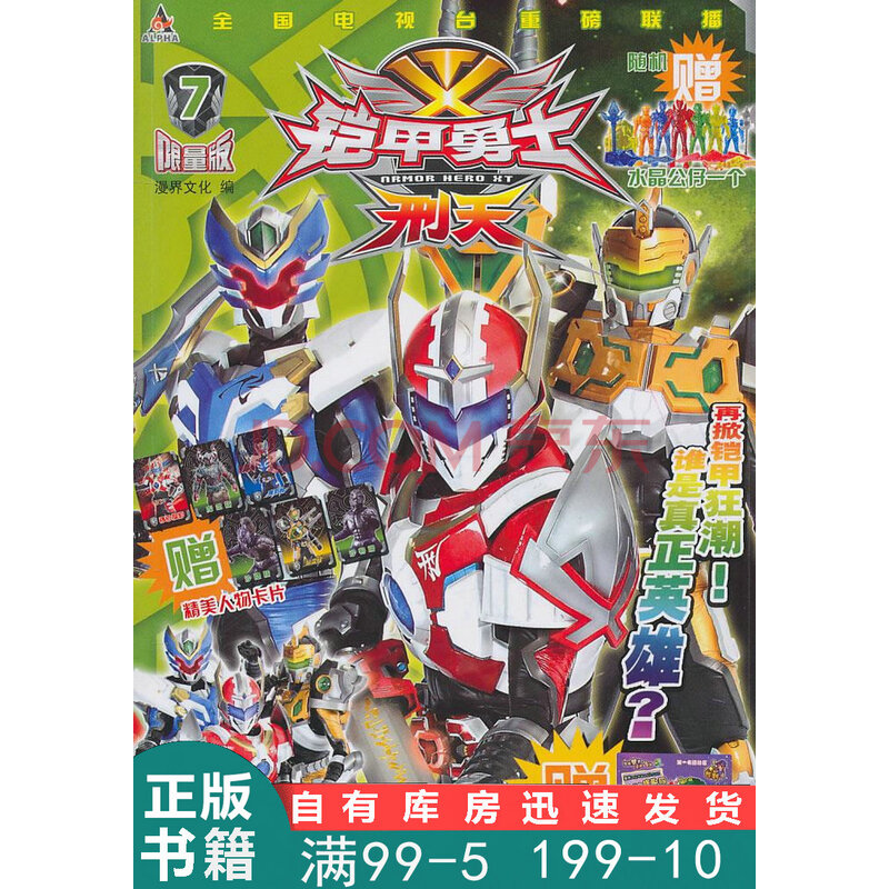 铠甲勇士·刑天7 漫界文化 编 上海人民出版社