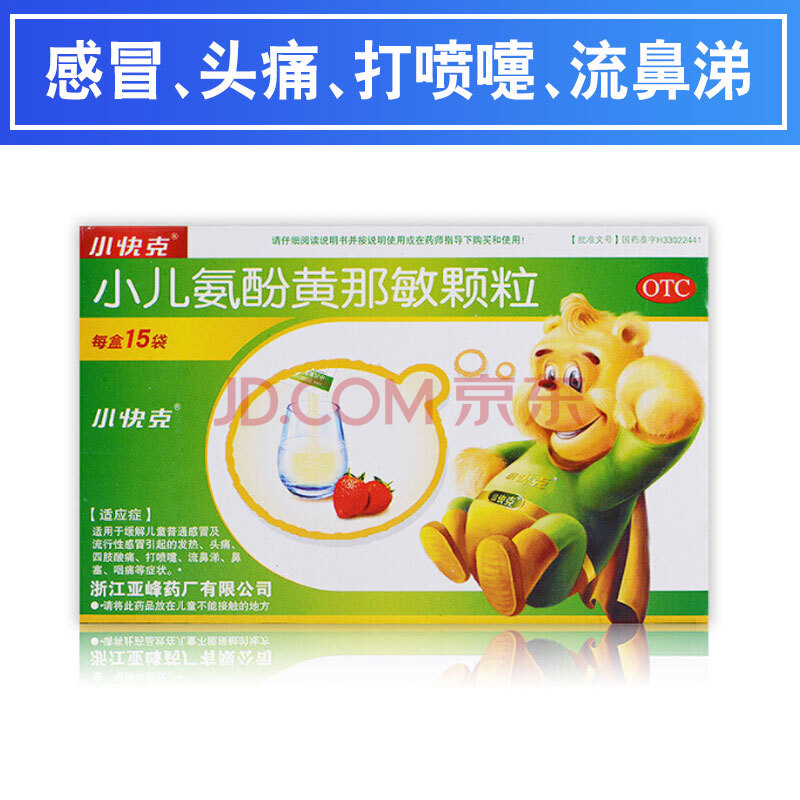 小快克 小儿氨酚黄那敏颗粒 4g*15袋 儿童感冒发热头痛四肢酸痛打喷嚏