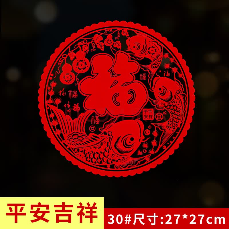 嘉年汇2021五福吉祥pvc静电植绒剪纸窗花自帖玻璃窗贴节日手工创意