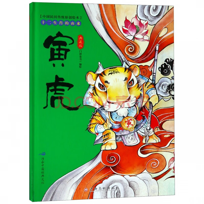 寅虎(典藏版)(精)/十二生肖的由来/中国民间传统原创绘本