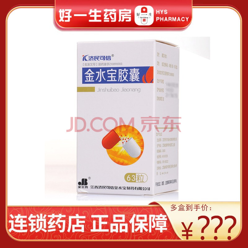 济民可信 金水宝胶囊0.33g*63粒 补肺益肾 秘精益气 1盒