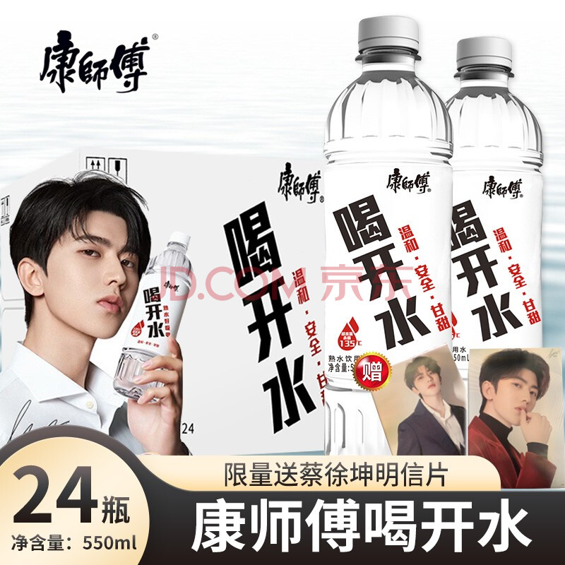 【蔡徐坤代言】康师傅喝开水蔡徐坤同款熟水饮用水凉白开550ml/380ml
