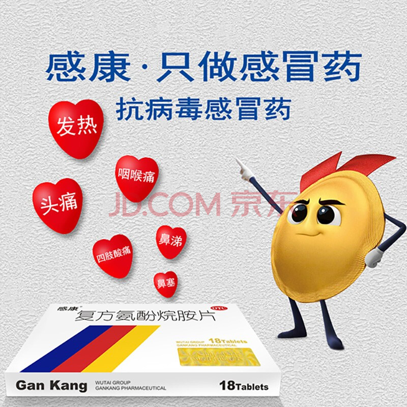 18片】感康感冒药 复方氨酚烷胺片 成人感康感冒药