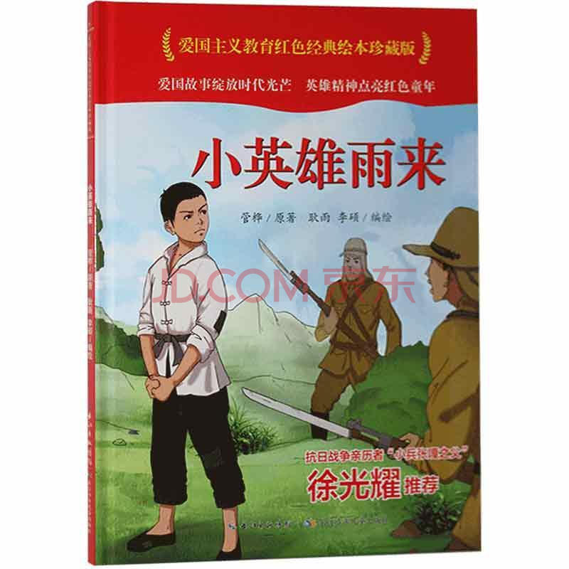 童书 幼儿启蒙 小英雄雨来童书 图书 正版图书保证质量,七天无理由