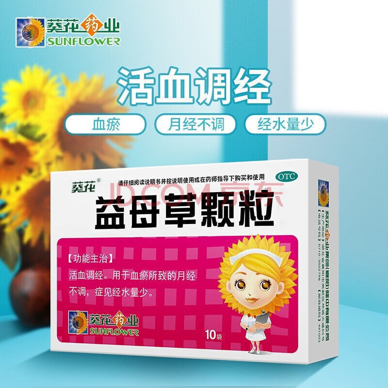 葵花益母草颗粒15g*10袋活血调经血瘀不畅月经不调疼痛妇科冲剂 1盒装