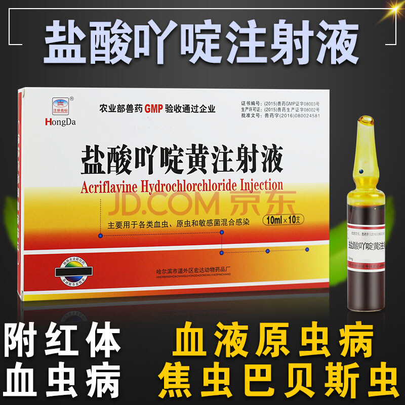 盐酸吖啶黄注射猪牛羊血虫净兽用 兽药灭犬清 注射用三氮脒 兽用 1盒