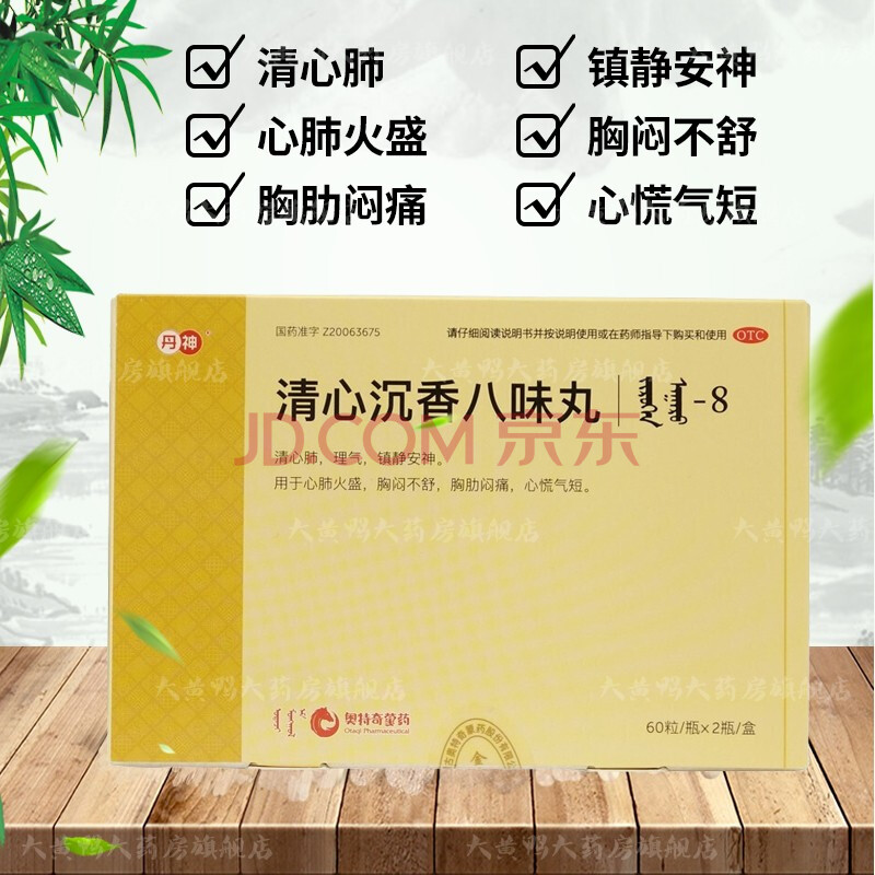 丹神 原兴格乐 清心沉香八味丸 60粒*2瓶 ,药房连锁,顺丰发货.