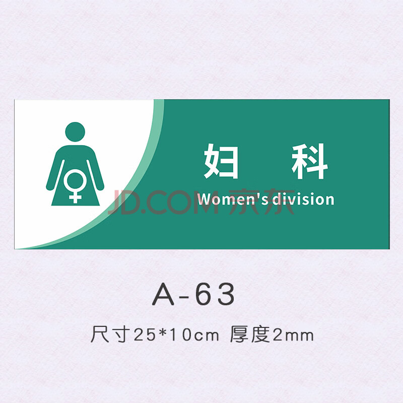 医院诊所标识牌内外皮肤五官科室牌便捷背胶墙贴标志牌25*10cm 妇科