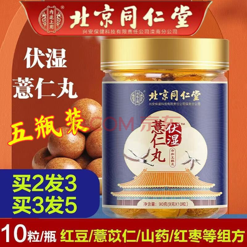 北京同仁堂内廷上用伏湿薏仁丸 红豆薏苡仁丸 5盒(3盒价)