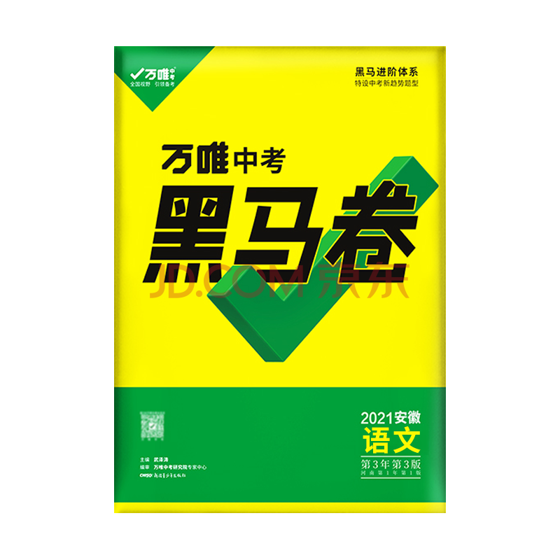 万维中考黑马卷语文数学英语物理化学黑马进阶体系 语文
