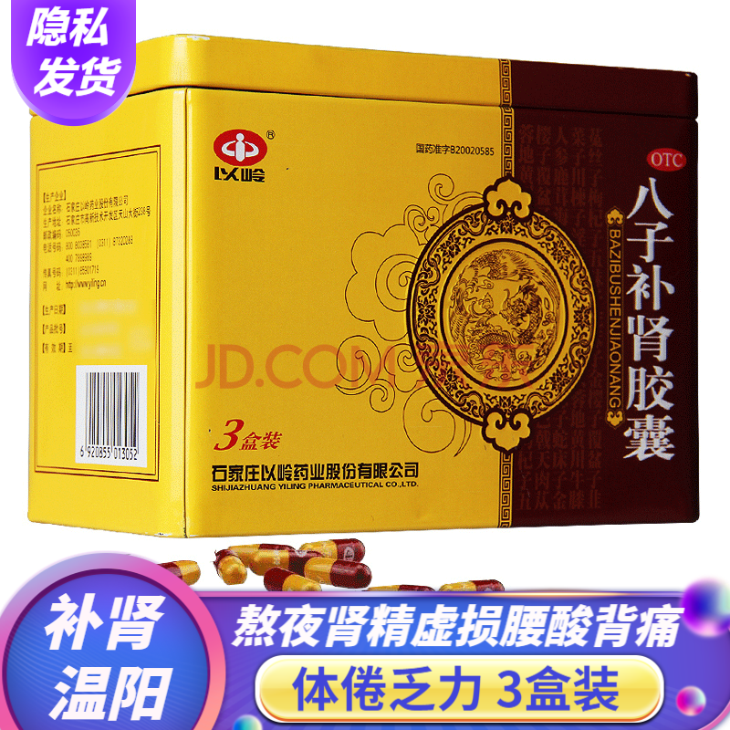 以岭八子补肾胶囊60粒男性补肾温阳治疗肾阳虚金匮肾气丸肾阳胶囊八味