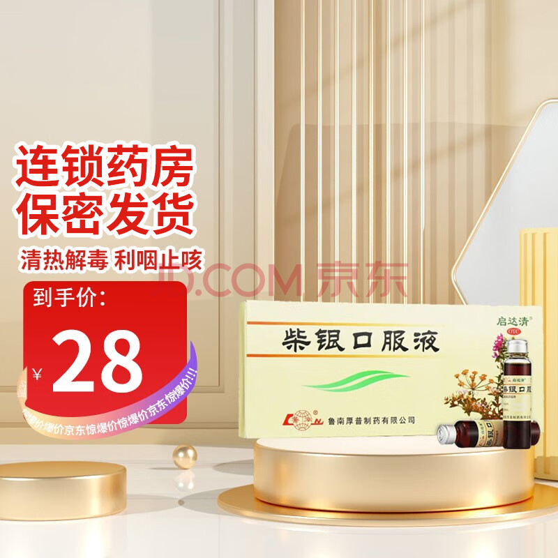 鲁南 启达清 柴银口服液 20ml*9瓶 用于上呼吸道感染外感风热,头痛