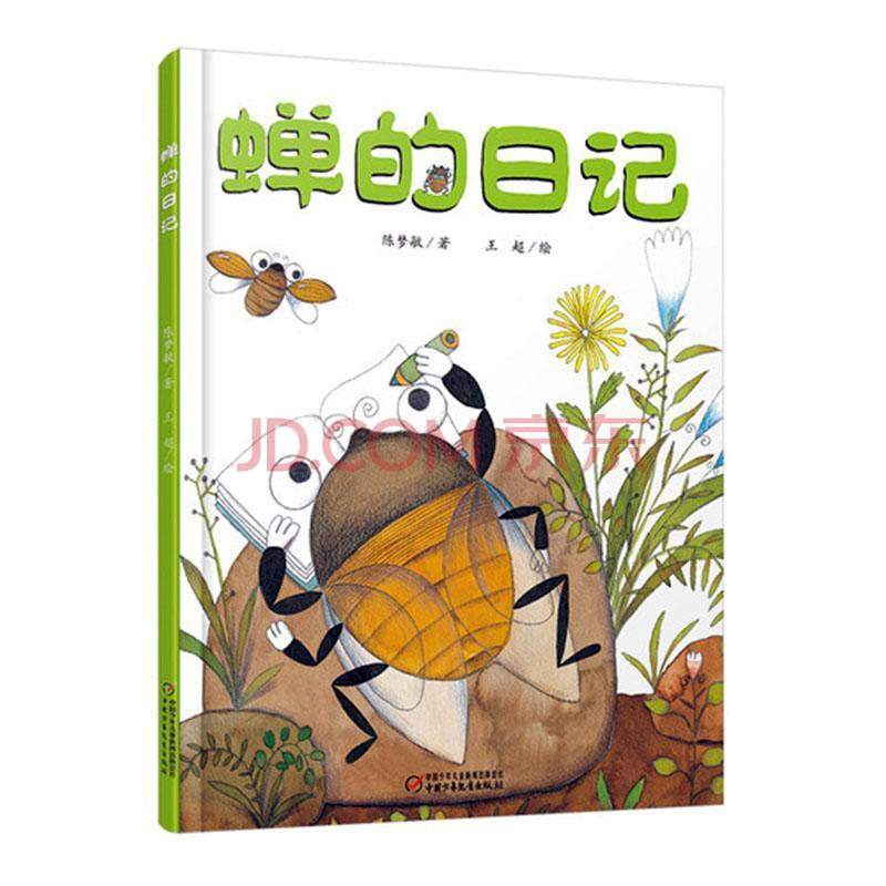 童书 儿童绘本 蝉的日记童书 岁图书 正版图书保证质量,七天无理由