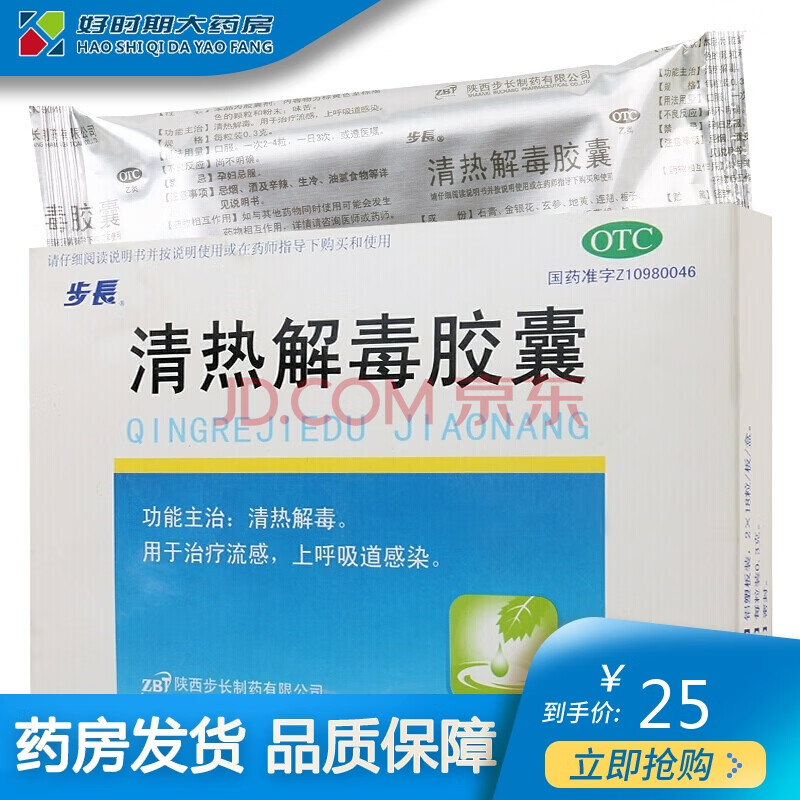 步长 清热解毒胶囊36粒 清热解毒 用于治疗流感 上呼吸道感染otc 三
