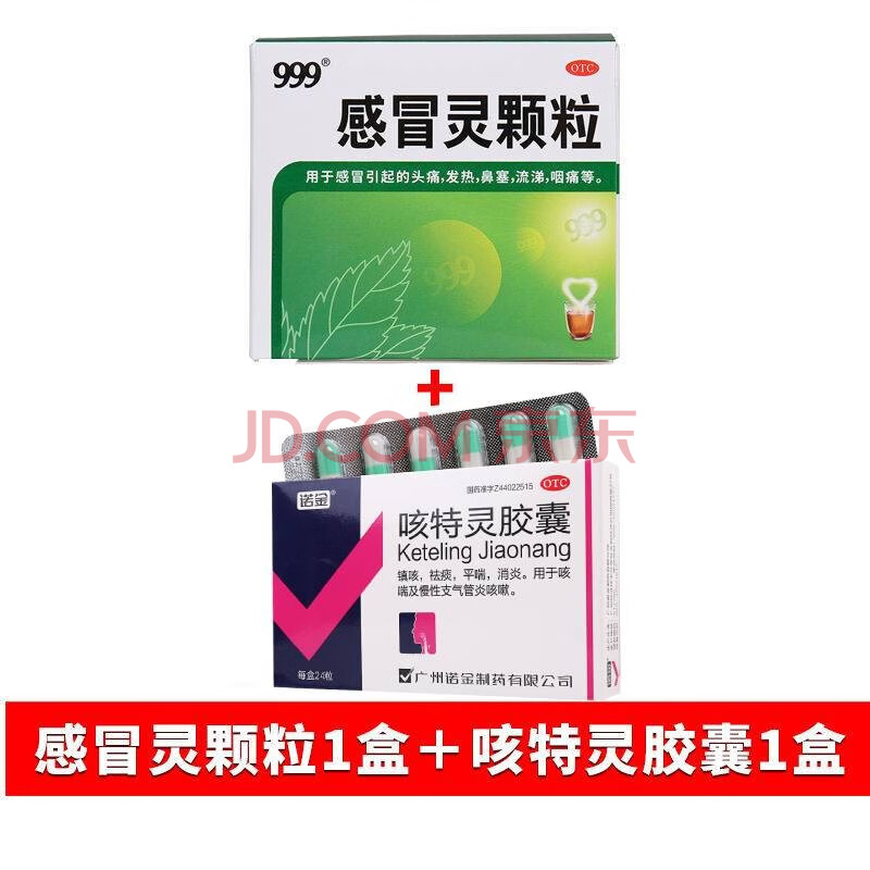 【感冒镇咳】1盒感冒灵颗粒 1盒诺金咳特灵