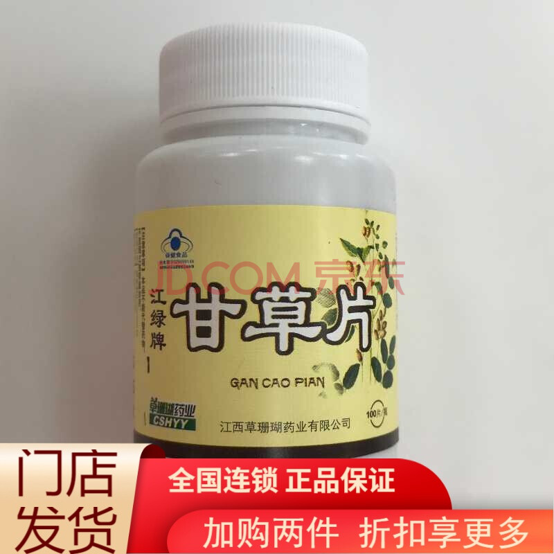 江绿牌 甘草片 0.2g*100片/瓶增强免疫力