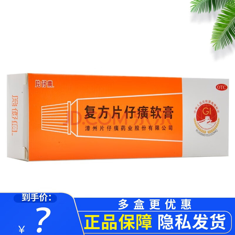 0运费】片仔癀 复方片仔癀软膏10g 乳膏痤疮毛囊炎带状疱疹脓疱疮外用
