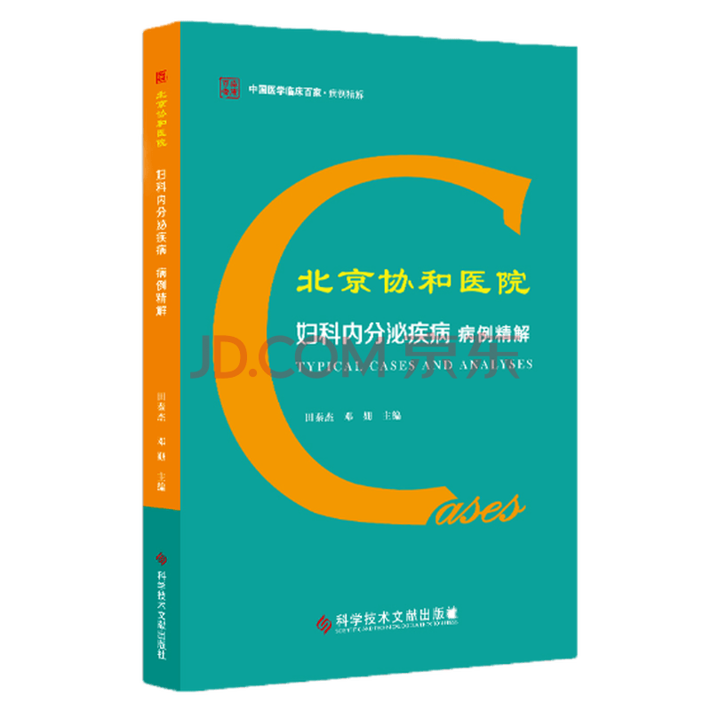 文献出版社9787518945980 医学书籍》【摘要 书评 试读】- 京东图书