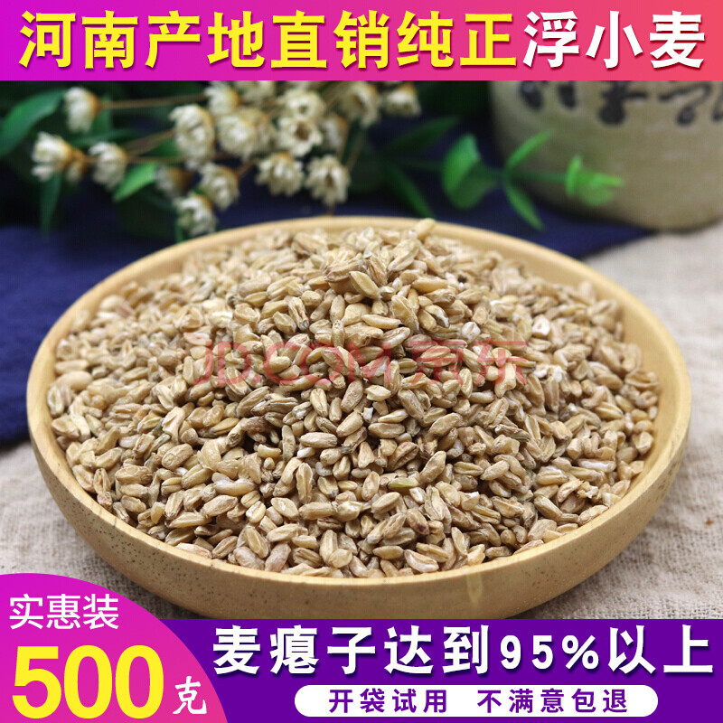 浮小麦 止汗盗汗茶小麦瘪子散装另有甘草大枣500克