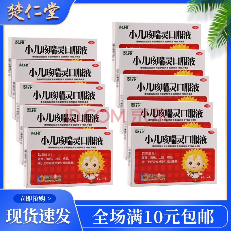 葵花 小儿咳喘灵口服液10ml*6支 宣肺 清热 止咳 祛痰 用于上呼吸道