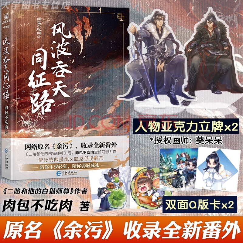 【赠主角亚克力立牌x2等】正版 余污 实体书 肉包不吃肉 风波吞天同征