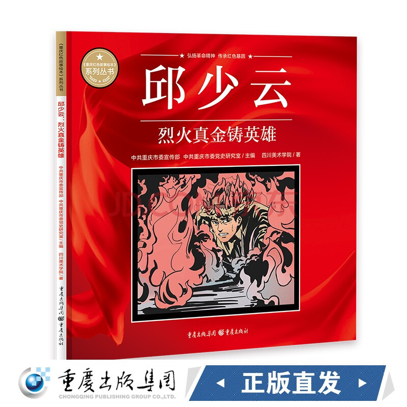 重庆红色故事绘本 邱少云:烈火真金铸英雄 中共重庆市委宣传部中共