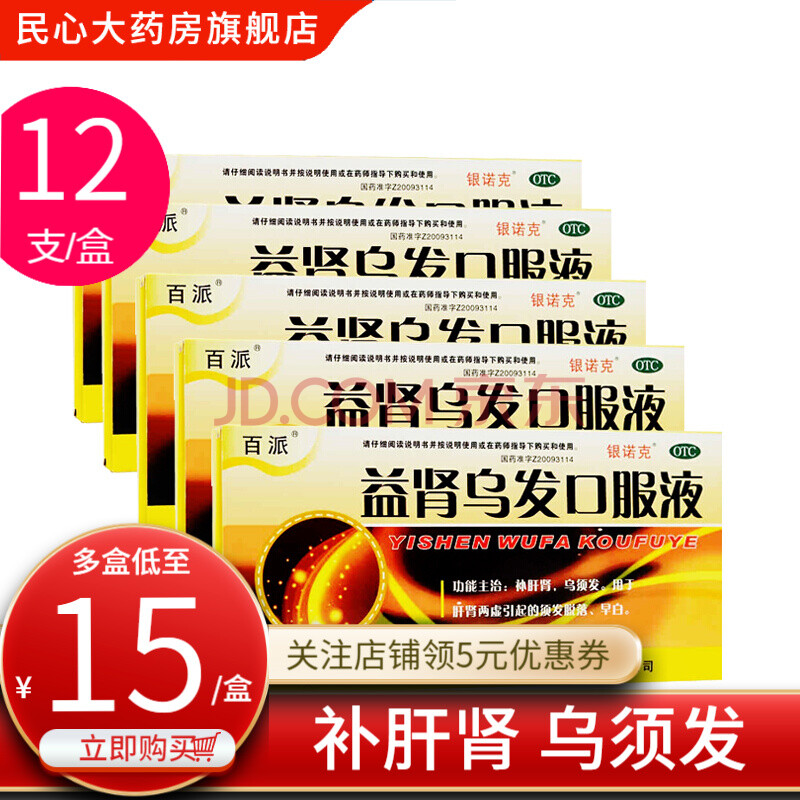 银诺克百派 益肾乌发口服液 5盒(10ml*12支)