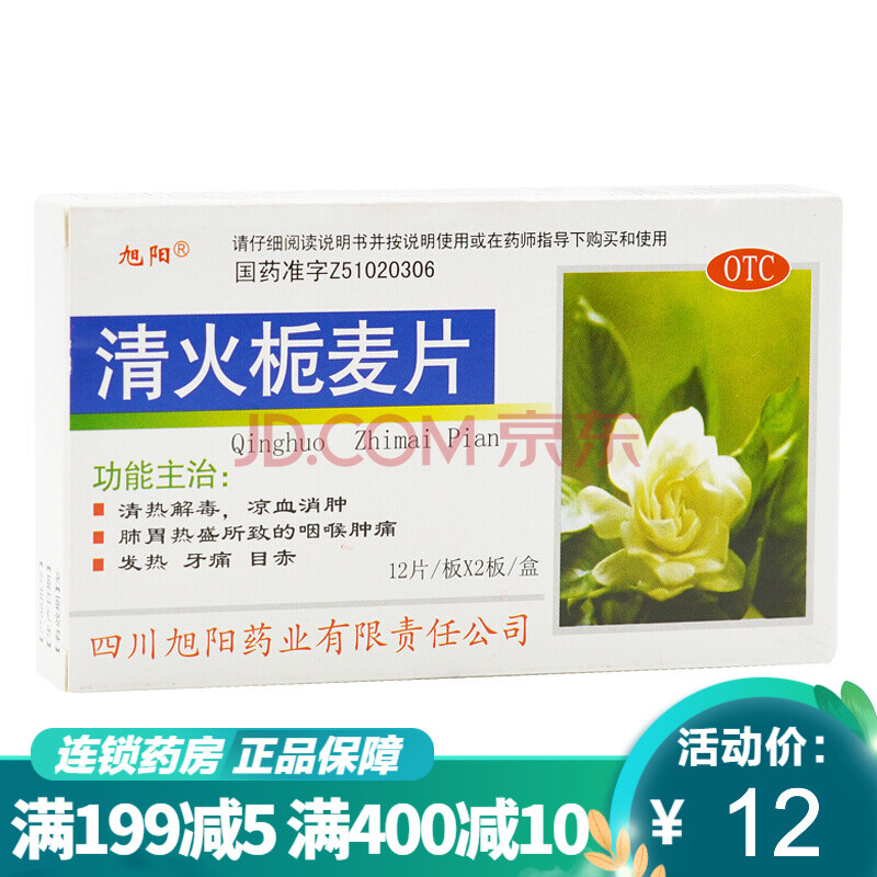 旭阳 清火栀麦片24片/盒清热解毒凉血消肿咽喉牙龈肿痛目赤发热hy