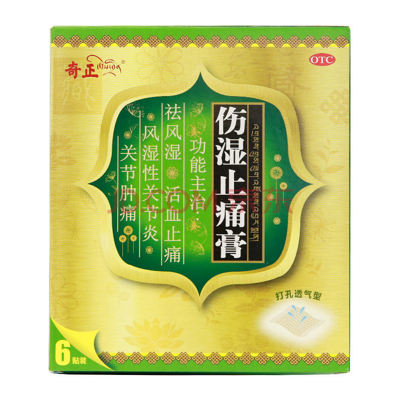 奇正消痛贴膏 10贴/盒 藏药活血化瘀消肿止痛急慢性扭挫伤跌打瘀痛铁