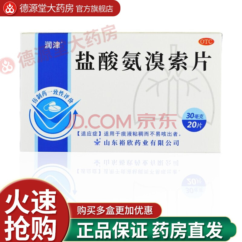 盐酸氨溴索片 20片痰多化痰去痰 盐酸氨溴索分散片药理同德国沐舒坦 1