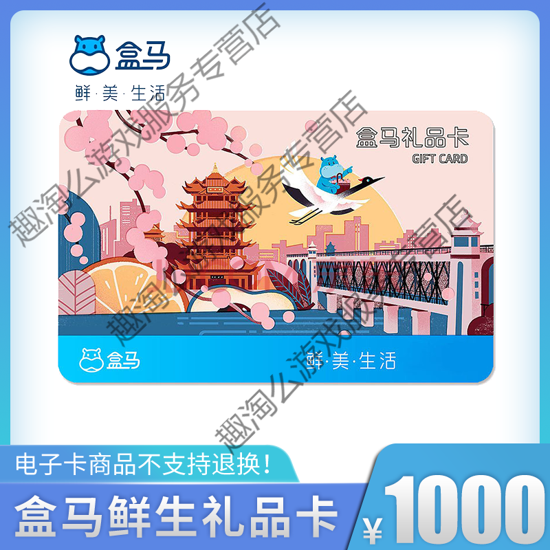 【全国通用】盒马鲜生1000元礼品卡河马先生1000元生鲜购物卡兑换码