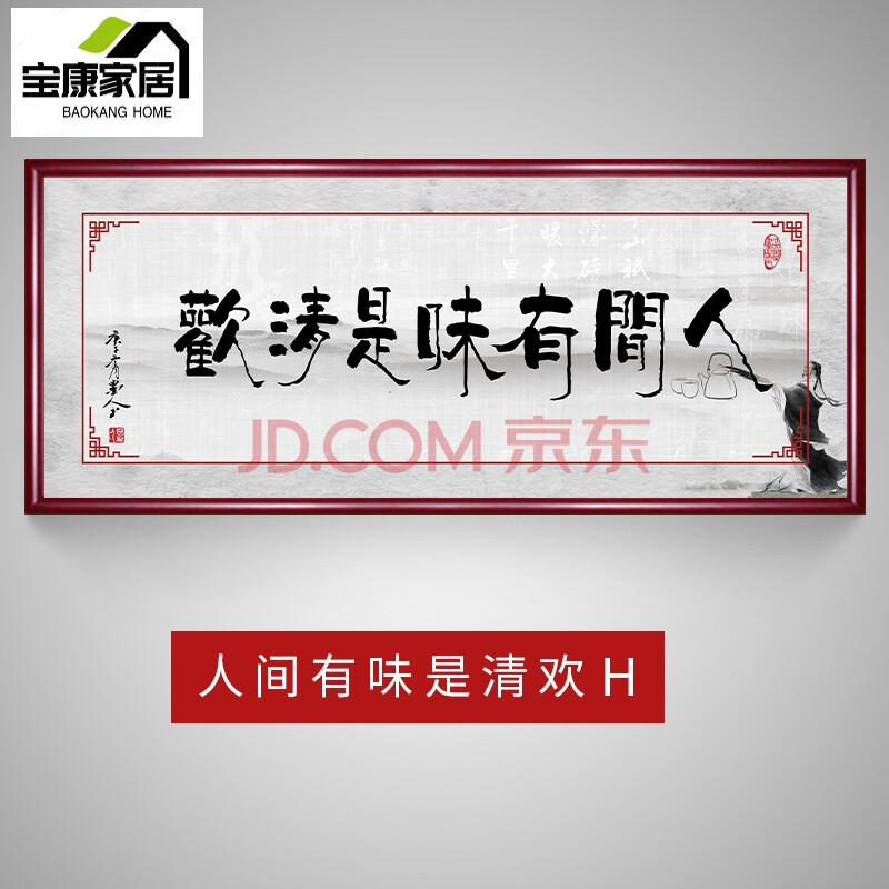 h人间有味是清欢 80*180cm【大气尺寸】 古韵檀木色框