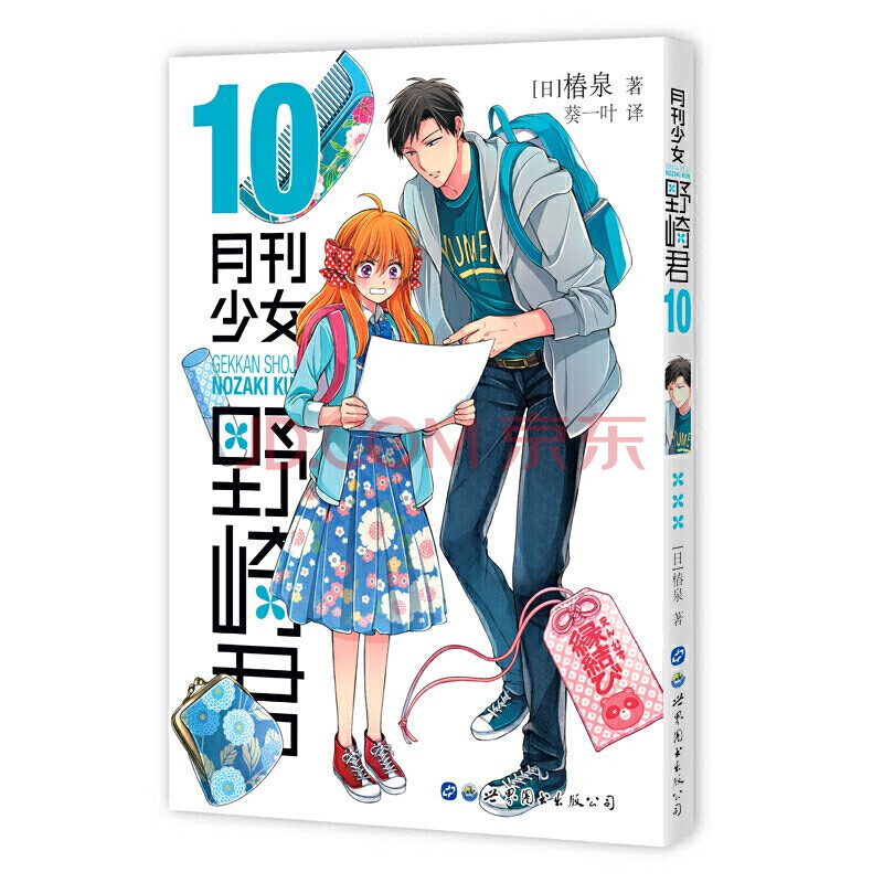 漫画套路男高中生青春恋爱喜剧物语轻小说漫画书籍 月刊少女 野崎君