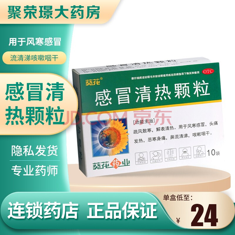葵花 感冒清热颗粒 12g*10袋 一盒