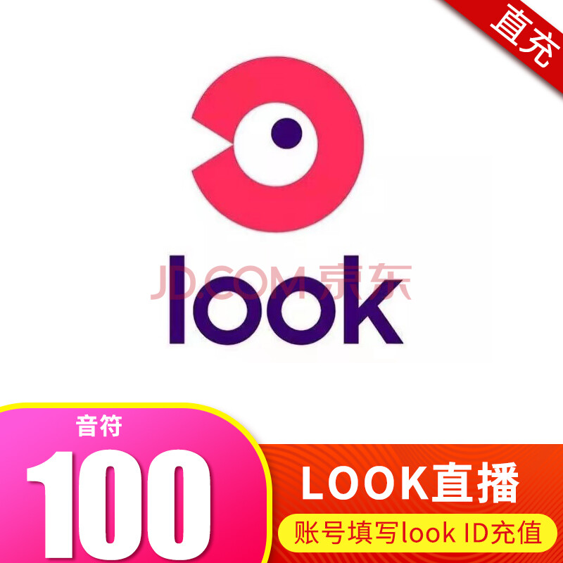 look直播 look音符充值 多面值音符充值 自动充值 填look id 100音符