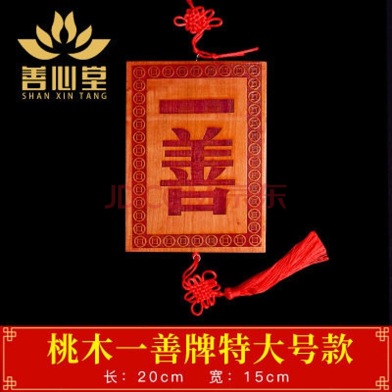 吉运连连桃木一善牌挂件风水聚财纳福招财好运肥城桃木一善挂牌子道教