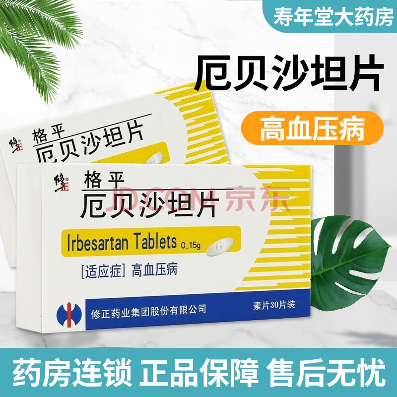 修正 格平 厄贝沙坦片0.15g*30片 高血压病 1盒装