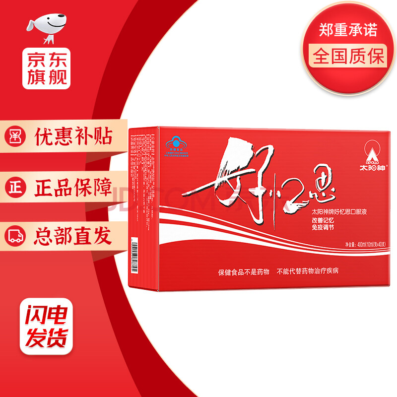 太阳神牌好忆思口服液 10ml/支*40支 改善记忆力增强免疫力